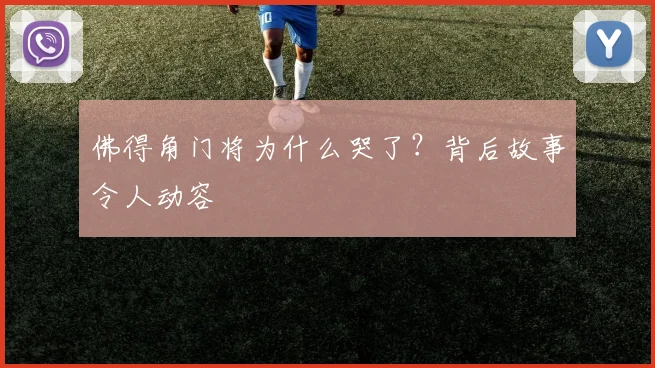 佛得角门将为什么哭了?背后故事令人动容