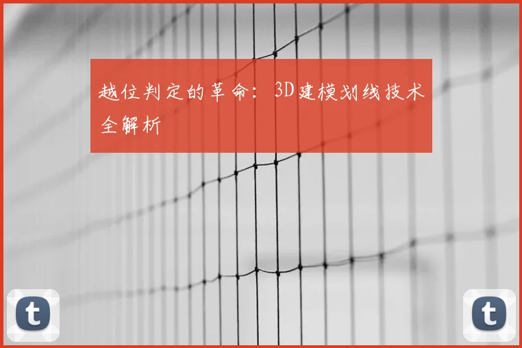 越位判定的革命:3D建模划线技术全解析