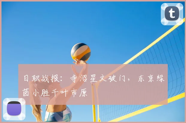 日职战报:寺沼星文破门,东京绿茵小胜千叶市原