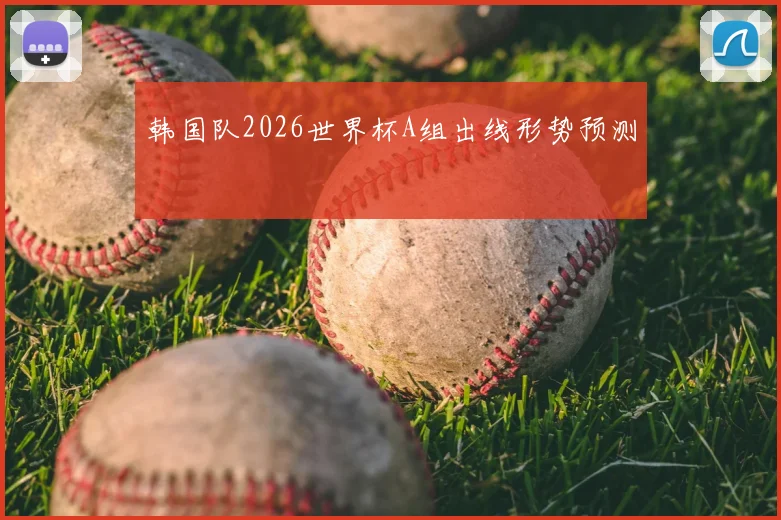 韩国队2026世界杯A组出线形势预测