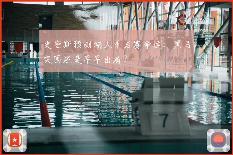 史密斯预测湖人季后赛命运:黑马突围还是早早出局?