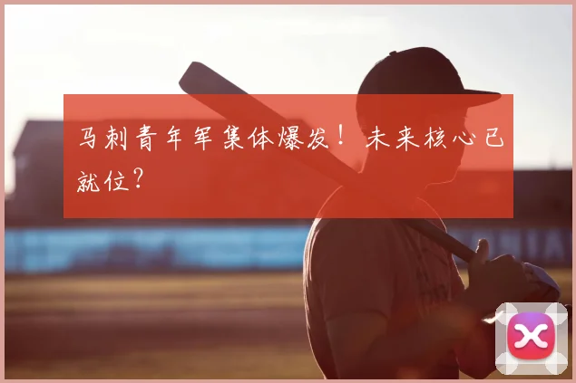 马刺青年军集体爆发！未来核心已就位？