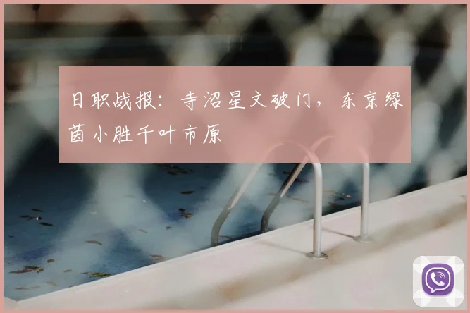 日职战报:寺沼星文破门,东京绿茵小胜千叶市原