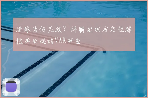 进球为何无效?详解进攻方定位球挡拆犯规的VAR审查