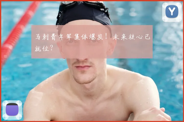 马刺青年军集体爆发!未来核心已就位?
