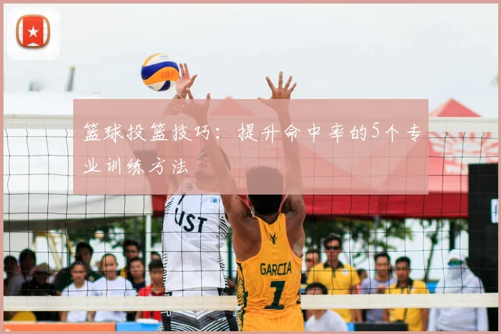 篮球投篮技巧：提升命中率的5个专业训练方法