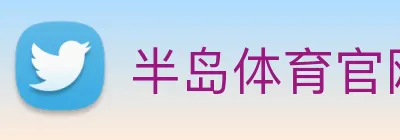 半岛体育官网 Logo
